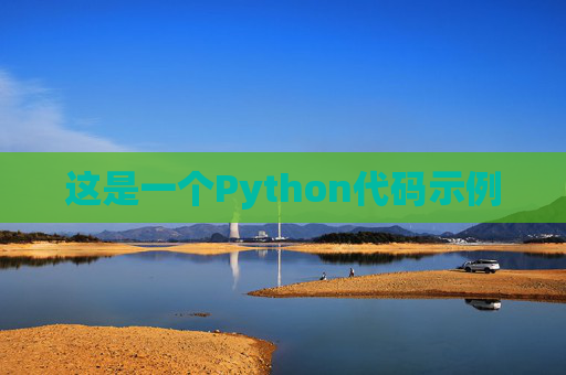 这是一个Python代码示例