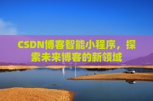 CSDN博客智能小程序，探索未来博客的新领域