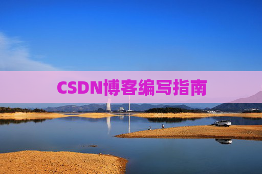 CSDN博客编写指南
